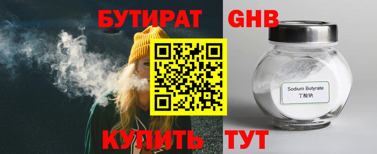 БУТИРАТ  Вход с VPN  Железногорск  БУТИРАТ оксибутират 