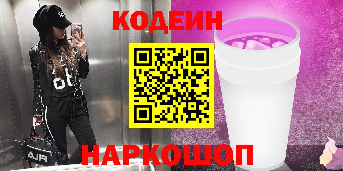 Железногорск  Codein напиток Lean (лин)  наркота  Вход с VPN  Кодеиновый сироп Lean Purple Drank 
